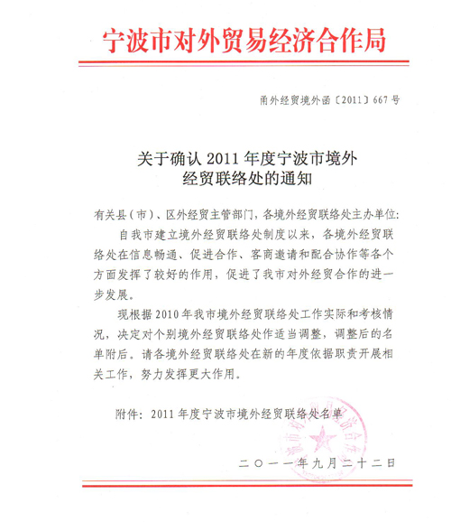 株式會社新海太被確認為寧波市境外經貿聯絡處